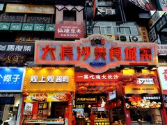 -黄兴南路步行商业街