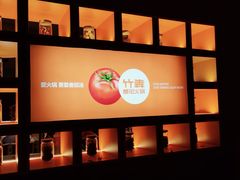 -竹犇番茄火锅(长治太行东街店)