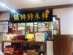 -祥禾饽饽铺·中式糕点(天津河东美福园店)
