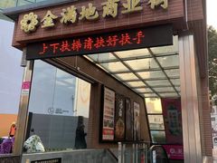 -金满地商业街(黄兴北路店)