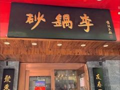 门面-砂锅李(九江路店)