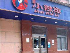 门面-小辣椒(华富店)
