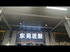 -东苑匠厨