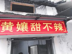 -南门黄孃甜不辣