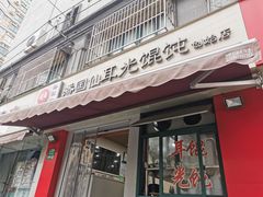 -潘国仙耳光馄饨(黄家阙路店)