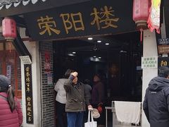 -荣阳楼(山塘街店)