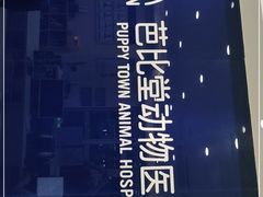 -芭比堂动物医院·24小时·眼科中心(深圳中心)