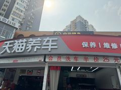 -天猫养车(双桥站店)