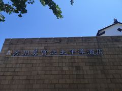 -苏州吴宫泛太平洋酒店