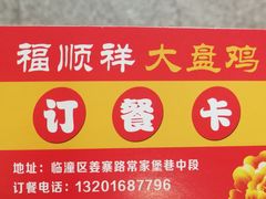-福顺祥大盘鸡(临潼店)