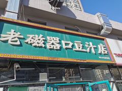 门面-老磁器口豆汁店(马家堡店)