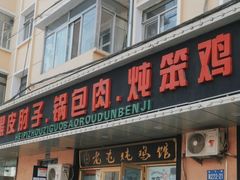 -老码头黑皮肘子锅包肉(赣水路店)