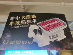 -丰茂烤串(全国首店)