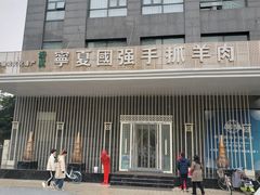 门面-宁夏国强手抓羊肉·清真菜(未央路凤三店)