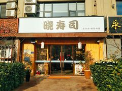 门面-晓寿司·精致料理(绿地店)