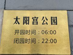 -太阳宫公园