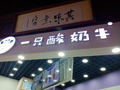 门面-一只酸奶牛(海南友谊阳光城店)