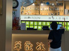 -華歡冰室-WahFoon(吉大店)
