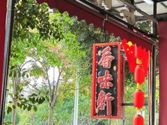 -香味轩(北海路店)