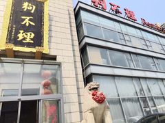 -狗不理(塘沽店)