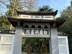 -白鹿洞书院