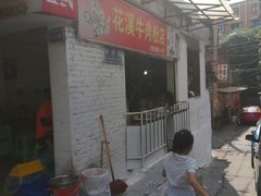 -花溪牛肉粉(八鸽岩店)