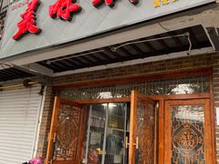 门面-美味斋(西北街店)