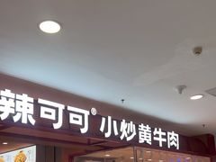 -辣可可·小炒黄牛肉(望京凯德MALL店)