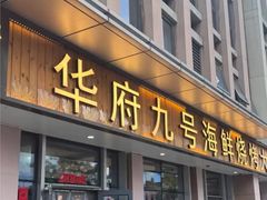 -华府九号海鲜烧烤大排档(龙域店)