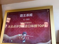 -霸王茶姬(五一路店)