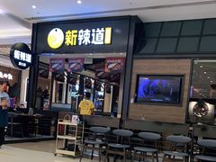 门面-新辣道鱼火锅(世纪金源购物中心店)