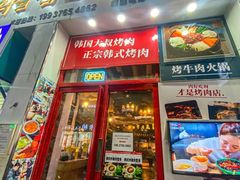 -军硕烤肉·部队火锅(二七万达店)