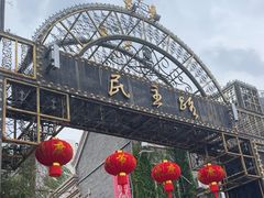 -民主路老街