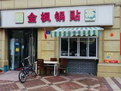 -金枫锅贴(滨江·凯旋门店)