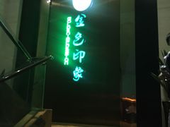 -金色印象·HiFi影音·按摩足疗(龙腾路店)
