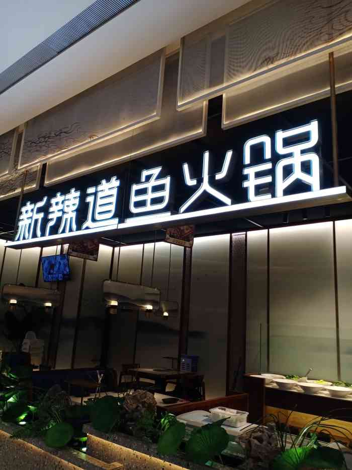 新辣道鱼火锅(天宫院凯德店)