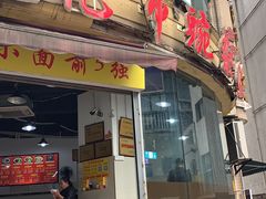 门面-花市豌杂面(民生路店)