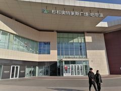 -杉杉奥特莱斯广场(哈尔滨店)