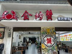-金螃蟹