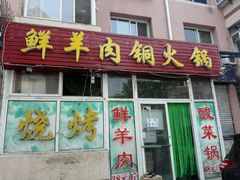门面-牛叔鲜羊肉铜火锅(远东小区店)