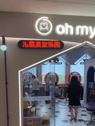 -Oh my head儿童理发(绿地·新田360店)
