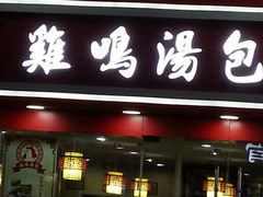 门面-鸡鸣汤包(仙林店)