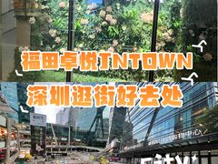 -福田卓悦INTOWN购物中心