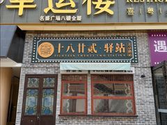 -幸运楼(北京路店)