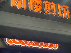 -南楼煎饼(滨江道店)
