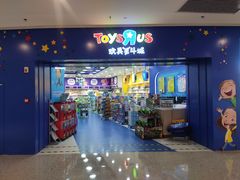 门面-TOYSRUS玩具反斗城(天津远洋乐堤港店)