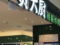 -费大厨辣椒炒肉(通州万达店)