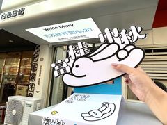 -白色日记·手作酸奶(麦凯乐店)