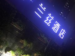 -JOYA湾悦国际酒店(世界之窗店)