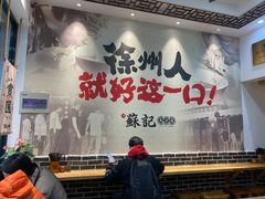 大堂-苏记丸子汤